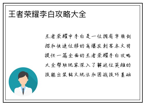 王者荣耀李白攻略大全