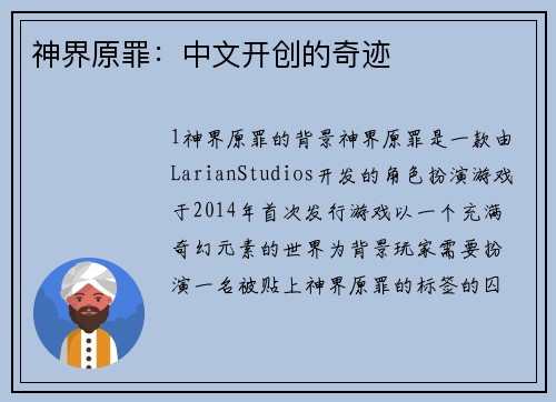 神界原罪：中文开创的奇迹
