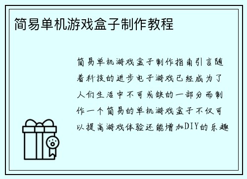 简易单机游戏盒子制作教程