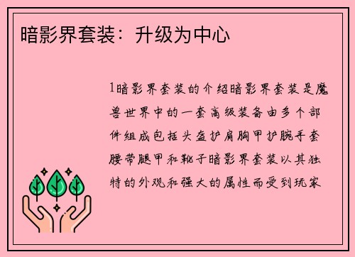 暗影界套装：升级为中心