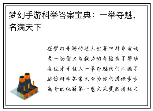 梦幻手游科举答案宝典：一举夺魁，名满天下
