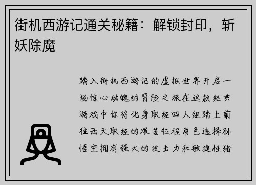 街机西游记通关秘籍：解锁封印，斩妖除魔