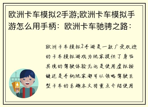 欧洲卡车模拟2手游;欧洲卡车模拟手游怎么用手柄：欧洲卡车驰骋之路：虚拟公路之王