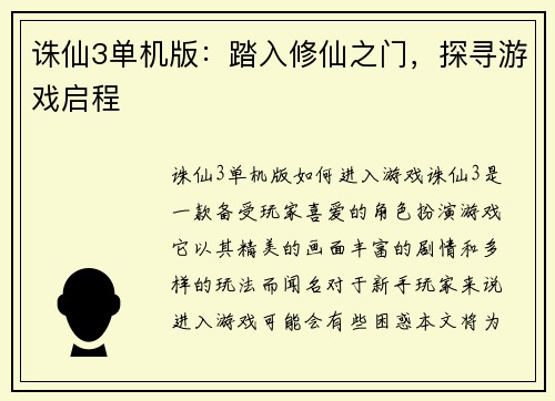诛仙3单机版：踏入修仙之门，探寻游戏启程