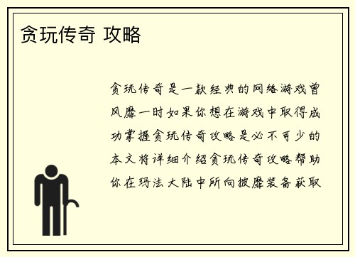 贪玩传奇 攻略