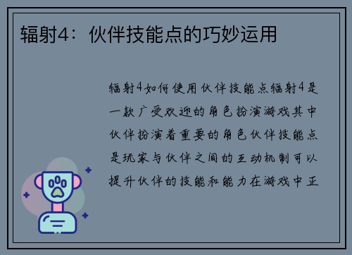 辐射4：伙伴技能点的巧妙运用