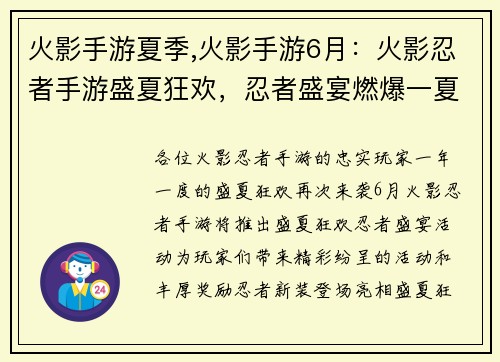 火影手游夏季,火影手游6月：火影忍者手游盛夏狂欢，忍者盛宴燃爆一夏