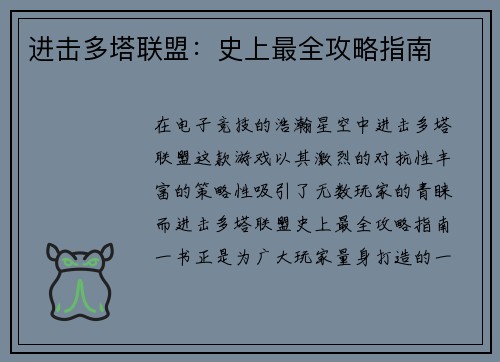 进击多塔联盟：史上最全攻略指南