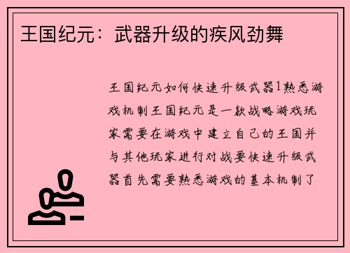 王国纪元：武器升级的疾风劲舞