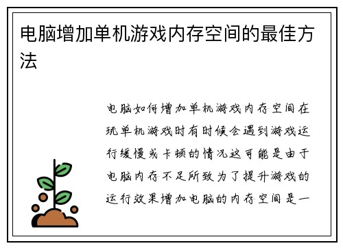 电脑增加单机游戏内存空间的最佳方法