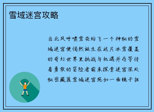 雪域迷宫攻略