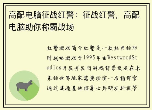 高配电脑征战红警：征战红警，高配电脑助你称霸战场