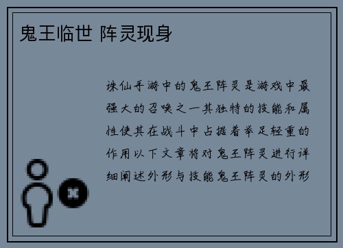 鬼王临世 阵灵现身