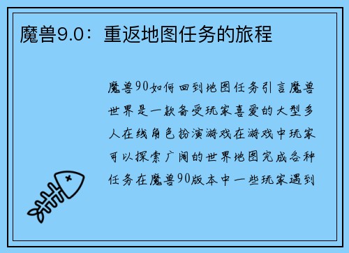 魔兽9.0：重返地图任务的旅程