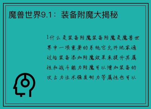 魔兽世界9.1：装备附魔大揭秘