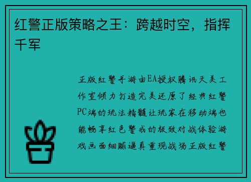 红警正版策略之王：跨越时空，指挥千军