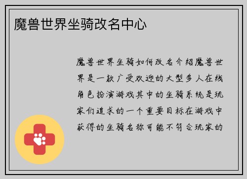 魔兽世界坐骑改名中心