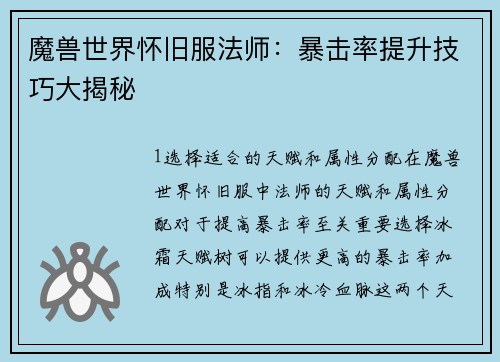 魔兽世界怀旧服法师：暴击率提升技巧大揭秘