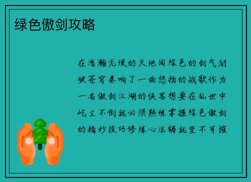 绿色傲剑攻略