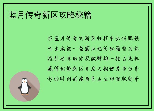 蓝月传奇新区攻略秘籍