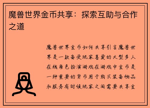 魔兽世界金币共享：探索互助与合作之道