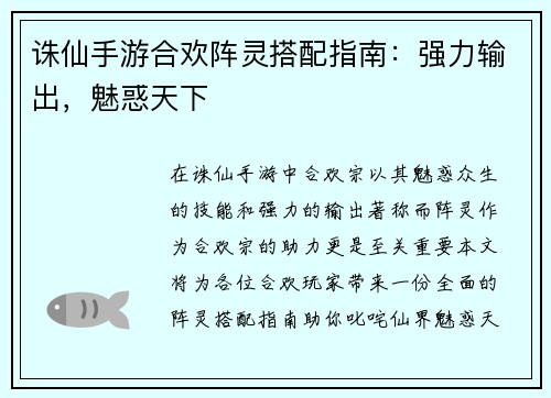 诛仙手游合欢阵灵搭配指南：强力输出，魅惑天下