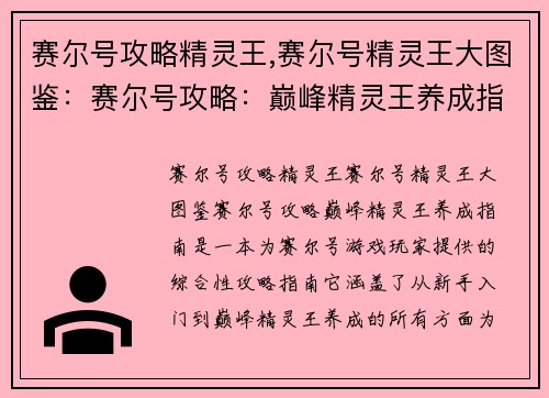 赛尔号攻略精灵王,赛尔号精灵王大图鉴：赛尔号攻略：巅峰精灵王养成指南