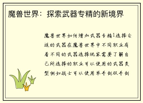 魔兽世界：探索武器专精的新境界