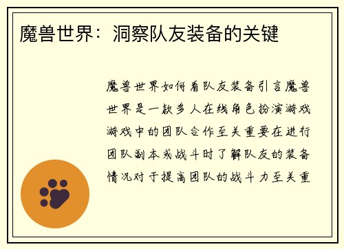 魔兽世界：洞察队友装备的关键