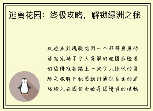 逃离花园：终极攻略，解锁绿洲之秘