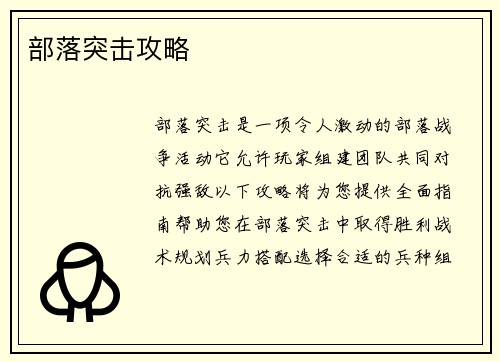 部落突击攻略