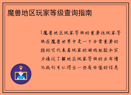 魔兽地区玩家等级查询指南