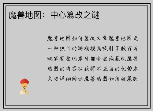 魔兽地图：中心篡改之谜