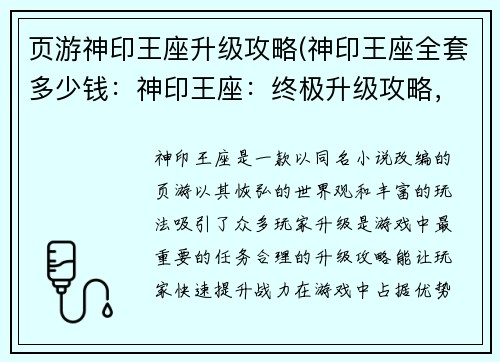 页游神印王座升级攻略(神印王座全套多少钱：神印王座：终极升级攻略，助你战力飙升)