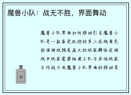 魔兽小队：战无不胜，界面舞动