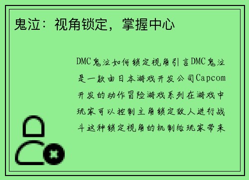 鬼泣：视角锁定，掌握中心