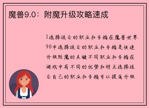 魔兽9.0：附魔升级攻略速成
