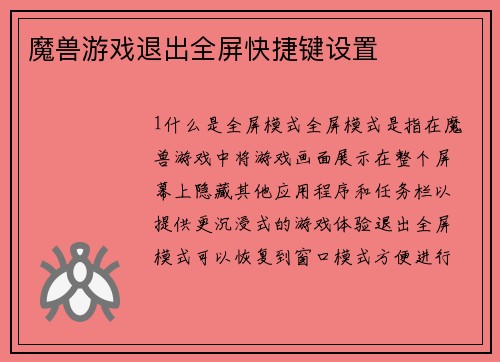 魔兽游戏退出全屏快捷键设置
