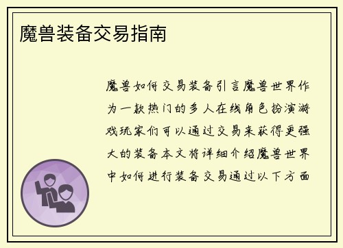 魔兽装备交易指南