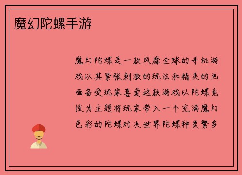 魔幻陀螺手游