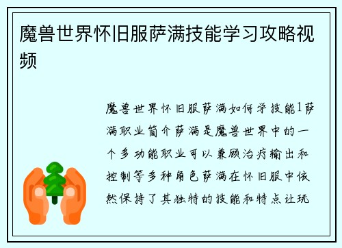 魔兽世界怀旧服萨满技能学习攻略视频