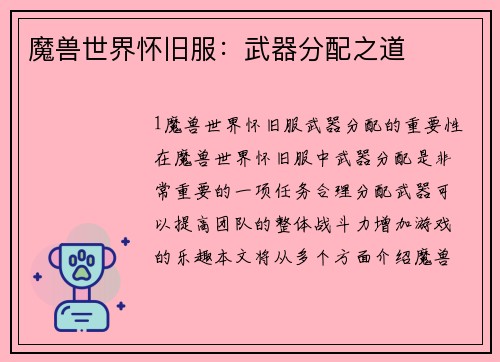 魔兽世界怀旧服：武器分配之道