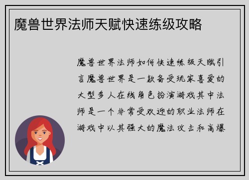 魔兽世界法师天赋快速练级攻略