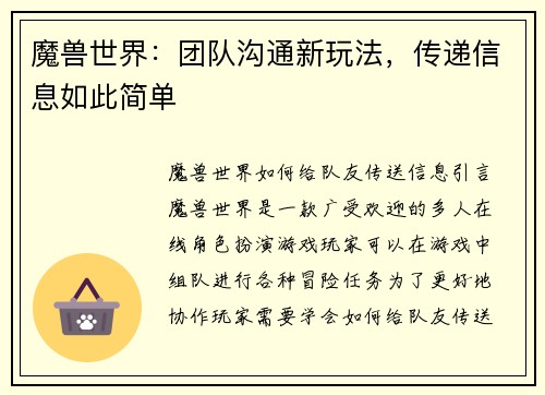 魔兽世界：团队沟通新玩法，传递信息如此简单