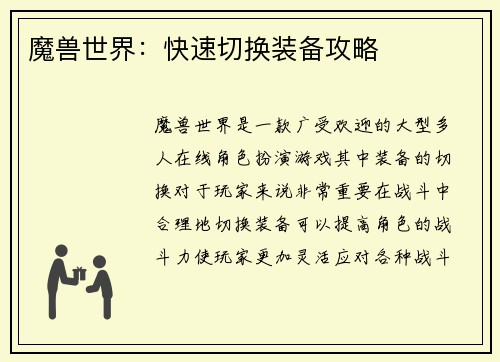 魔兽世界：快速切换装备攻略