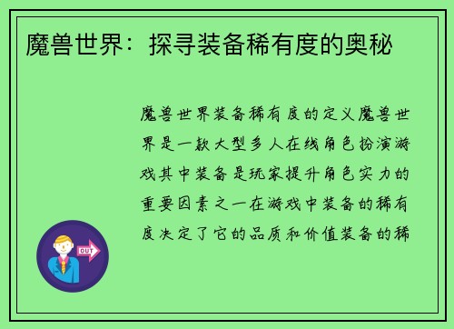魔兽世界：探寻装备稀有度的奥秘