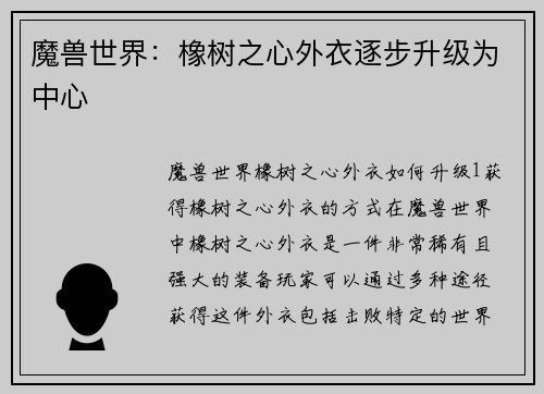 魔兽世界:橡树之心外衣逐步升级为中心