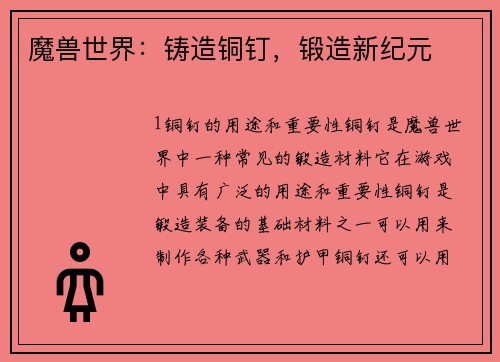 魔兽世界：铸造铜钉，锻造新纪元