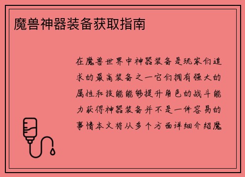 魔兽神器装备获取指南