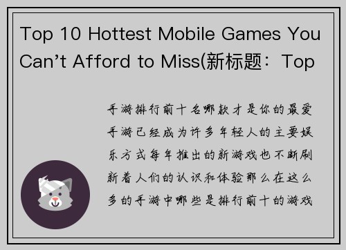 Top 10 Hottest Mobile Games You Can't Afford to Miss(新标题：Top 10 Must-Play Mobile Games for Gamers Everywhere)